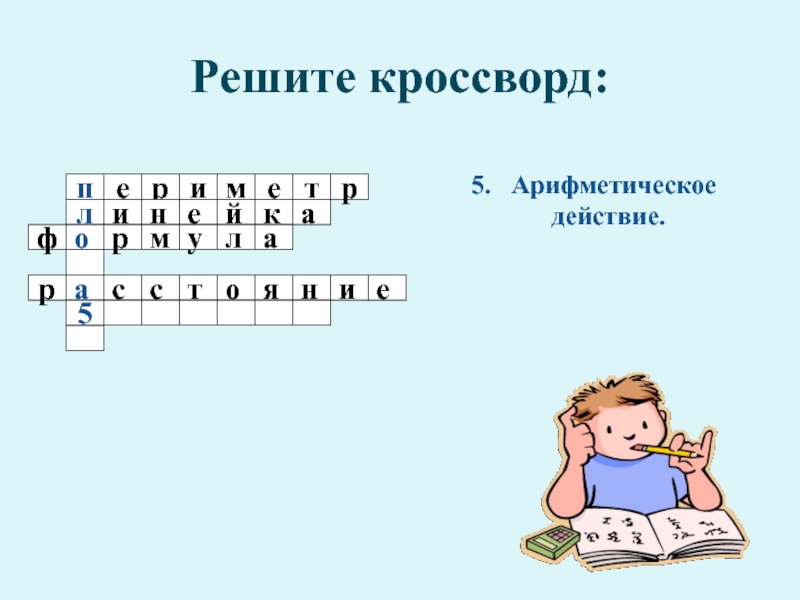 Действие кроссворд. Арифметическое действие кроссворд. Результат арифметического действия кроссворд. Реши кроссворд арифметическое действие. Решите кроссворд результат арифметического действия.