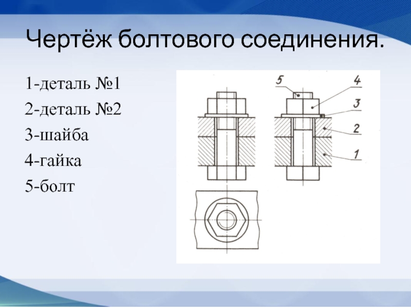 Болтовое чертеж