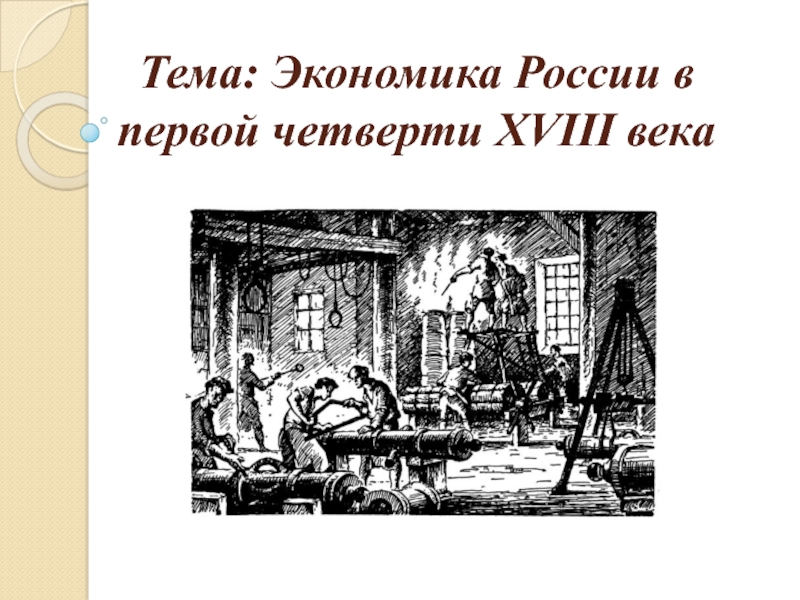 Проект экономика россии в первой четверти 18 в