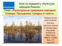 Культурные традиции народов Севера. Праздники тундры и тайги