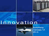Инновация 