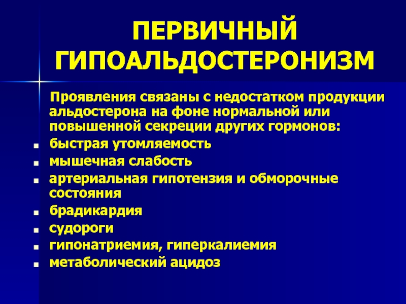 Гипофункция надпочечников презентация