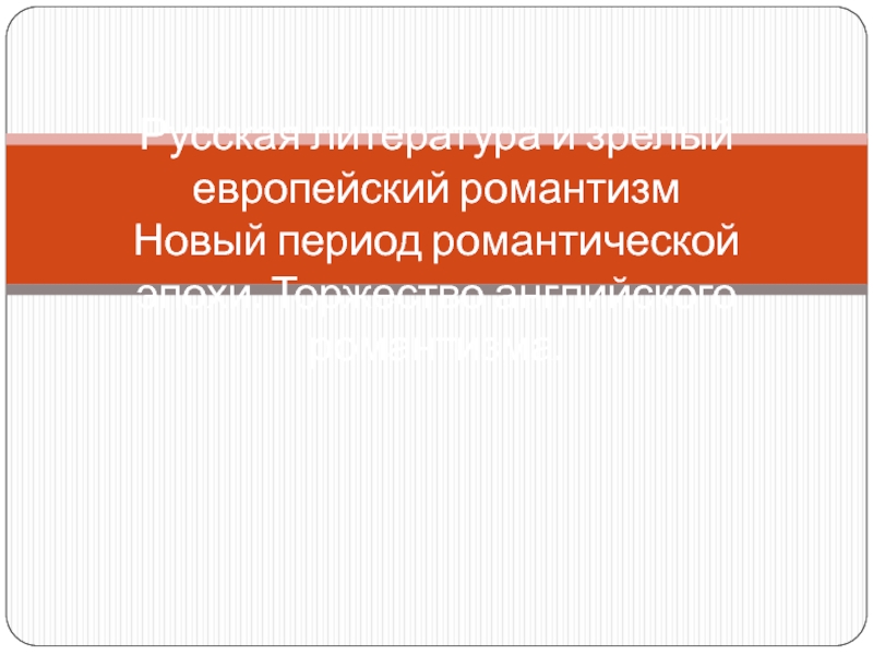 Русская литература и зрелый европейский романтизм Новый период романтической