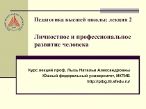 Педагогика высшей школы: лекция 2 Личностное и профессиональное развитие
