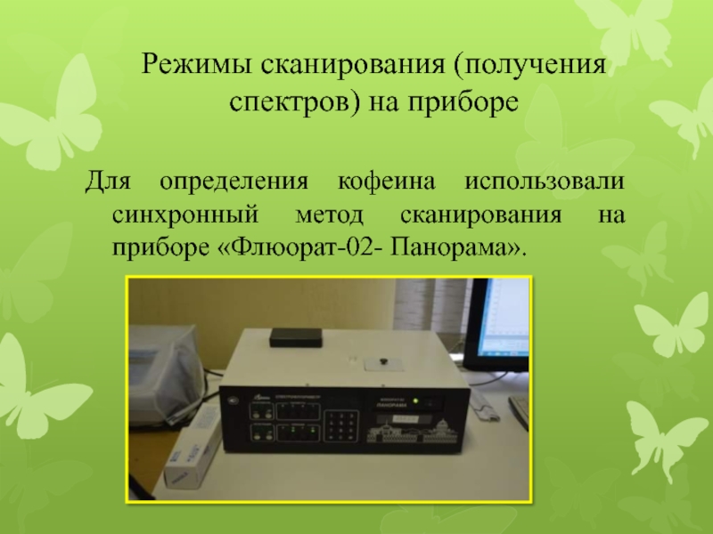 Режим сканера. Режим сканирования. Флюорат ае-2. Флюорат 02 панорама. Анализатор Флюорат ае-2.