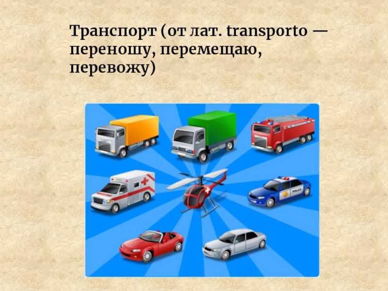 Класс транспорт. Способы передвижения людей на транспорте. Кто больше транспорт. Транспорт кто больше слов. Лат. Transporto.