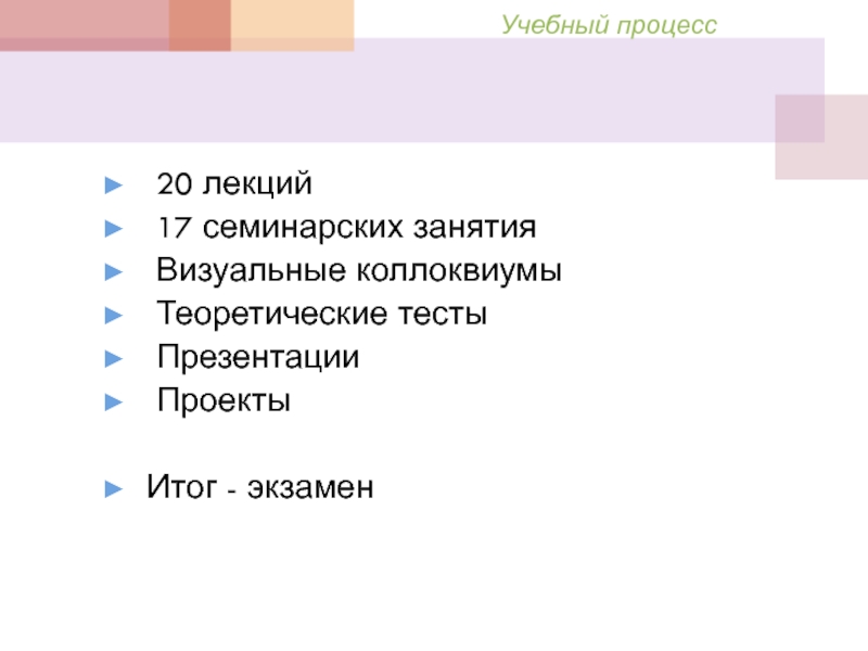 Процесс 20