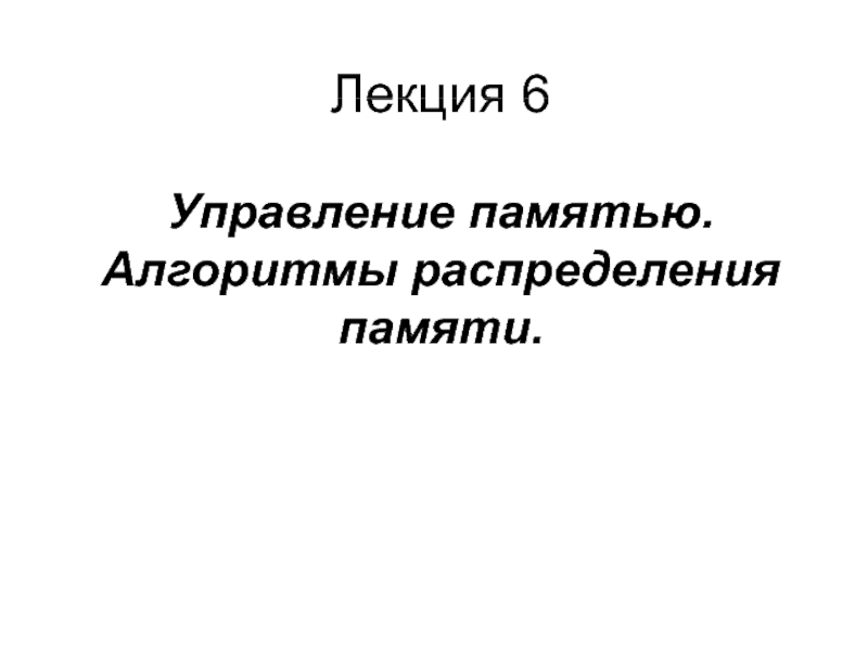 Лекция 6