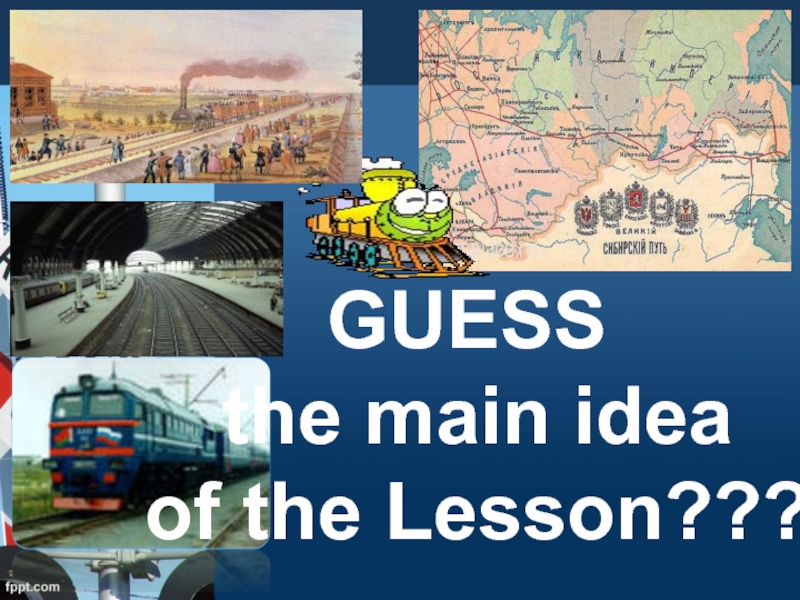 Презентация Урок по английскому языку «Railway road»