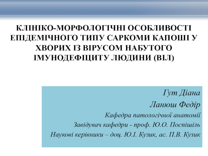 КЛІНІКО-МОРФОЛОГІЧНІ ОСОБЛИВОСТІ ЕПІДЕМІЧНОГО ТИПУ САРКОМИ КАПОШІ У ХВОРИХ ІЗ