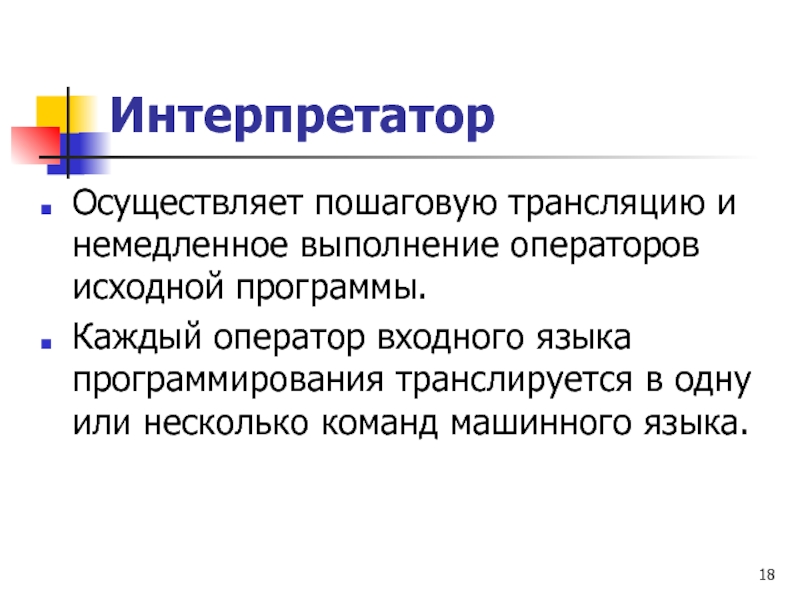 Интерпретатор это. Интерпретатор. Интерпретатор осуществляет. Программа-интерпретатор обеспечивает:. Интерпретатор презентация.