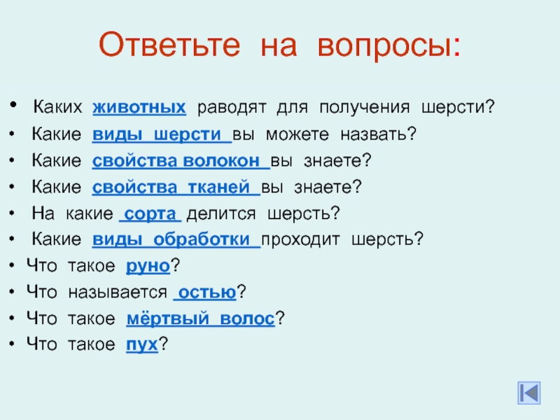 Какие звали. Какие виды шерсти. Какие виды шерсти вы можете назвать. Какие свойства волокон вы знаете. На какие сорта делится шерсть.