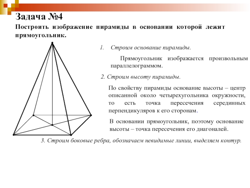 Основание пирамиды. Пирамида с основанием прямоугольника. Пирамида в основании которой лежит прямоугольник. Пирамиды, в основании которых лежит четырехугольник. Построение пирамиды.