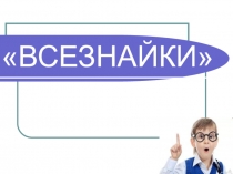 Интеллектуальная игра для 3 классов 