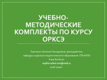Учебно-методические комплекты по курсу орксэ