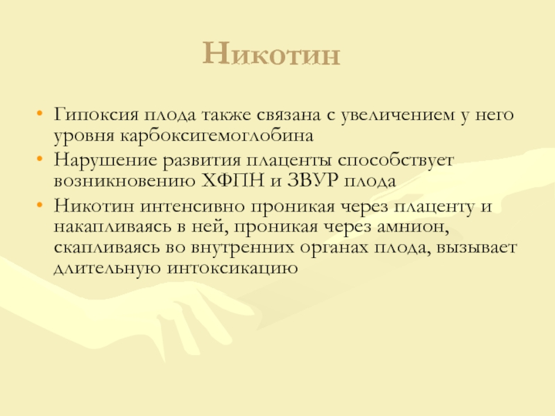 Как никотин проникает через плаценту к ребенку. Хфпн.