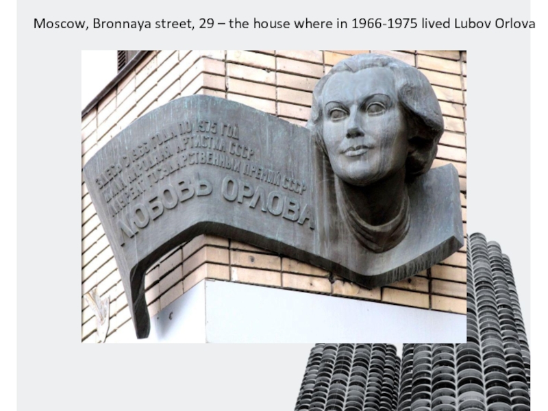 Moscow, Bronnaya street, 29 – the house where in 1966-1975 lived Lubov Orlova