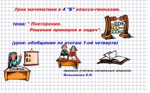 Презентация к уроку математики в 4 классе 