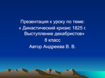 Династический кризис 1825 г. Выступление декабристов 8 класс