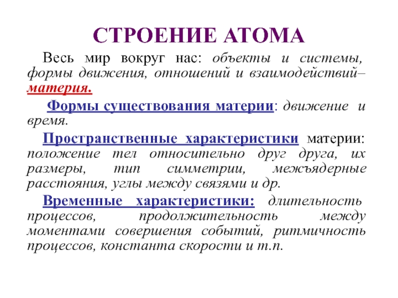 Строение атома 