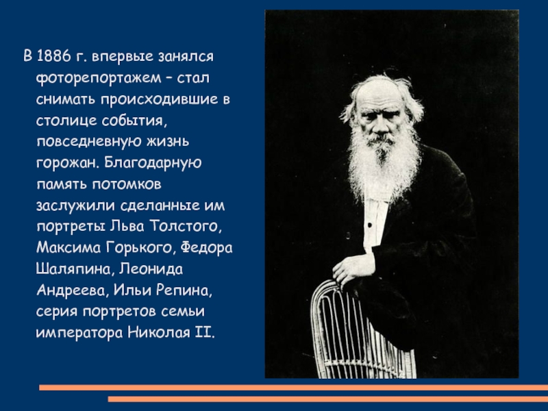 События толстого. События 1886 года в мире. 1886 Год в истории России что произошло. Вклад Шаляпина. 2 События Толстого в 1886 году.