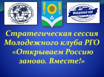 Стратегическая сессия Молодежного клуба РГО
Открываем Россию заново. Вместе!