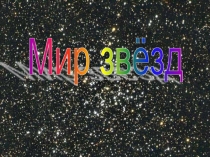 Мир звёзд  5 класс