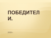 ПОБЕДИТЕЛИ.
2015 г