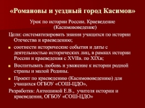 Романовы в жизни Касимова