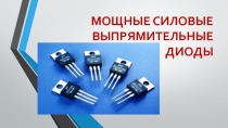 МОЩНЫЕ СИЛОВЫЕ ВЫПРЯМИТЕЛЬНЫЕ ДИОДЫ