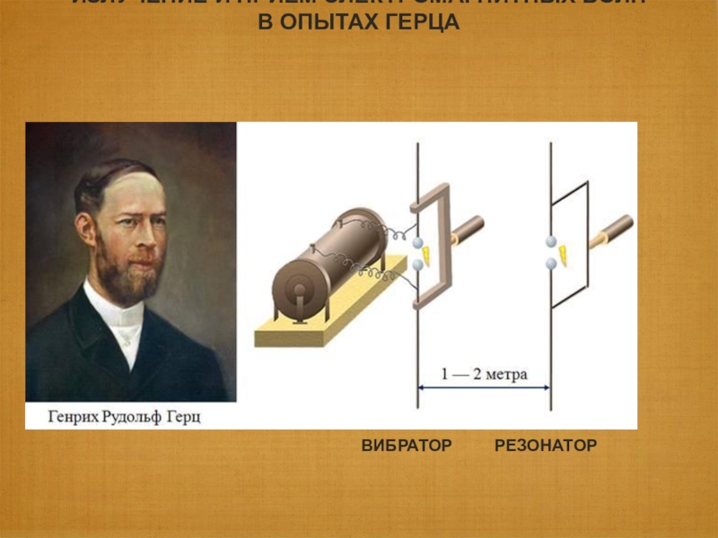 Схема вибратор герца