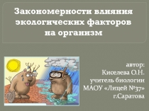 Закономерности влияния экологических факторов на организм