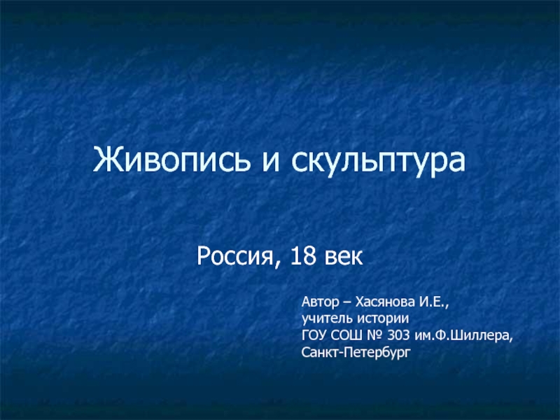 Презентация Живопись и скульптура России 18 века