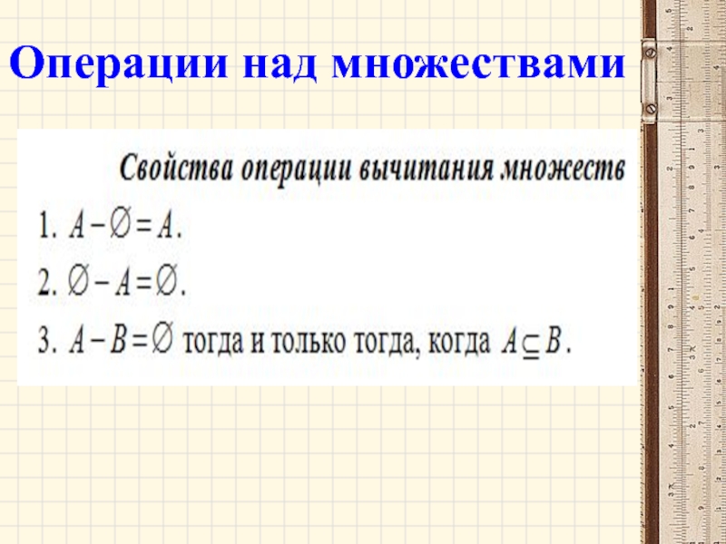 Реферат: Свойства операций над множествами