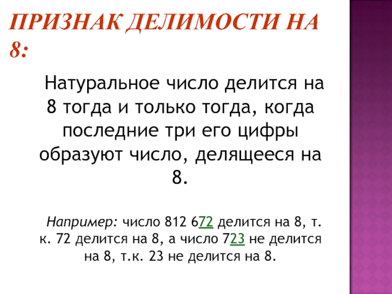 8 тогда. Число делится на 8 тогда и только. Признак делимости на 8. Делимость натуральных чисел. Числа делящиеся на 8.