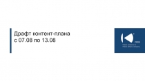 Драфт контент-плана
c 07.08 по 13.08