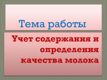 Учет содержания и определения качества молока