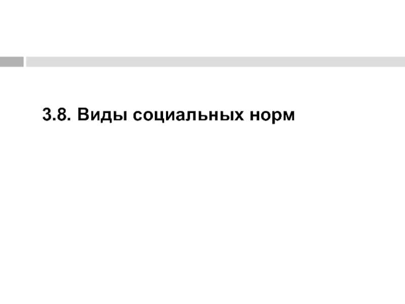 Норм вопросы. Изменение социальных норм приводит к социальным потрясениям.