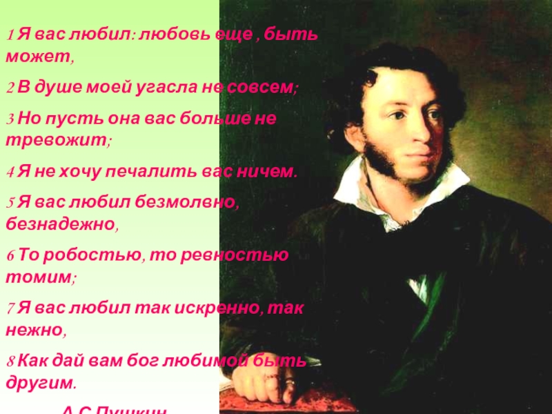 Любовь угасла не совсем но пусть. Я вас любил любовь еще быть может. Я вас любил любовь ещё быть может в душе моей угасла не совсем. Пушкин "я вас любил". Я вас любил безмолвно безнадежно.