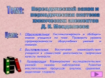 Периодический закон и периодическая система  химических элементов  Д. И. Менделеева