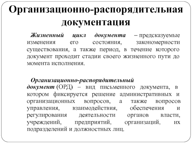 Организация распорядительной системы документации. Организационно-распорядительные документы.