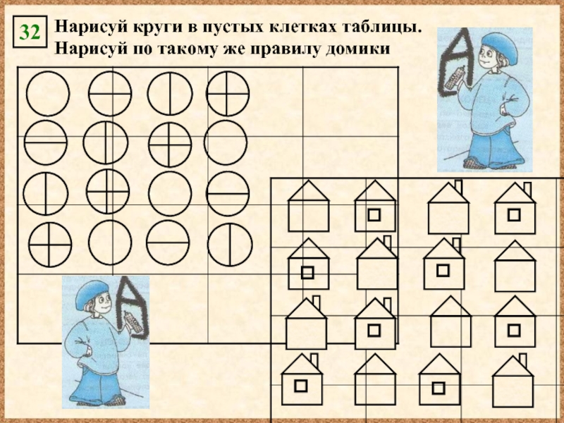 Нарисуй круги в пустых клетках таблицы нарисуй по такому же правилу кости домино