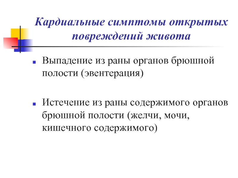 Признаки открытой. Кардиальные симптомы. Выпадение органов брюшной полости. Выпадение органов из раны. Симптомы открытого повреждения живота.