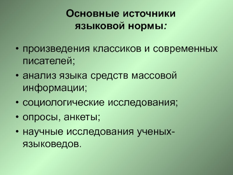 Анализ языка. Основные источники языковых норм. Основные источники языковой нормы. Основные нормы языковой нормы. Источники изменения языковых норм.