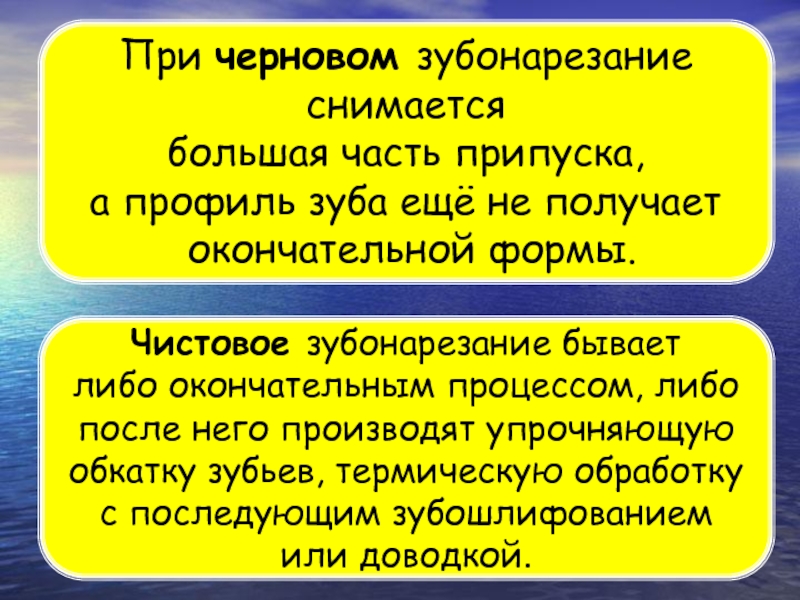 Окончательная форма. Процесс зубонарезания. Зубонарезание. Формула чернового зубонарезания основного времени.