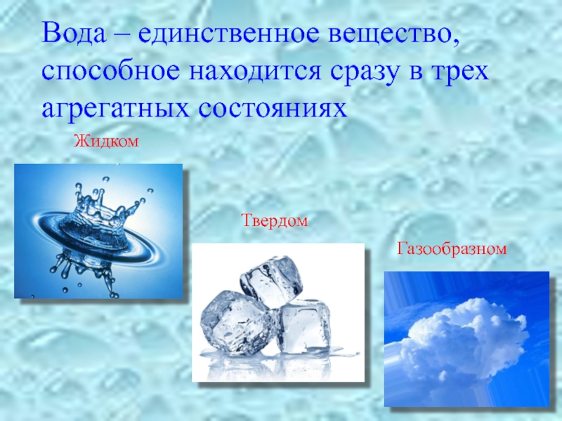 Может находиться в трех состояниях. Вода сразу в трех агрегатных состояниях. Вода может находиться в трех состояниях. Вода единственное вещество в 3 агрегатных состояниях. Вода в трех агрегатных состояниях одн.