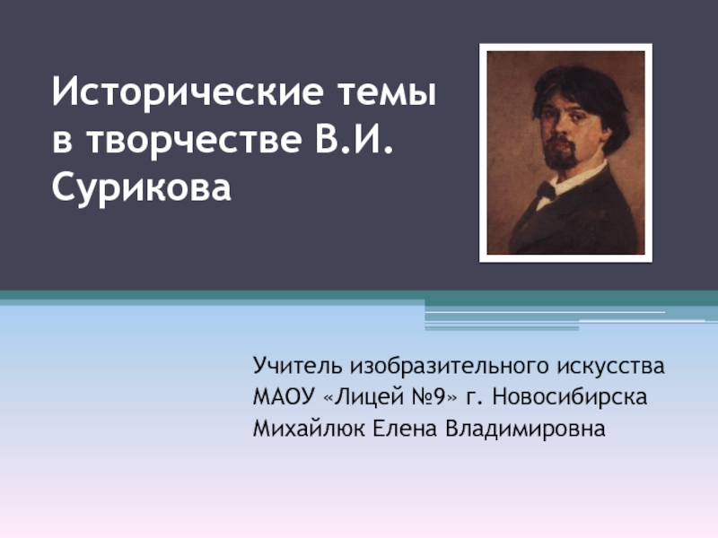 Исторические темы в творчестве В.И. Сурикова