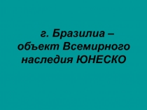 Бразилиа - объект Всемирного наследия ЮНЕСКО