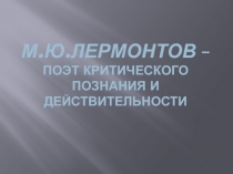 М.Ю. Лермонтов