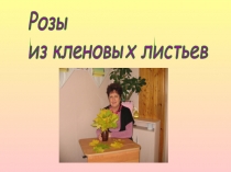 Розы из кленовых листьев